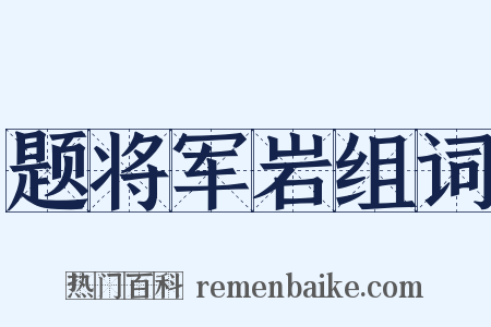 题将军岩组词是什么意思的图片